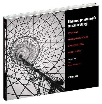 обложка книги Потерянный авангард. Русская модернистская архитектура 1922-1932 книга Потерянный авангард. Русская модернистская архитектура 1922-1932, автор: Ричард Пэр, Жан-Луи Коэн